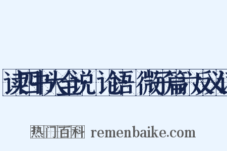 读四书大全说·论语·微子篇六反义词是什么意思的图片